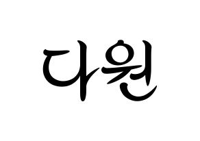 KPOP idol WJSN  다원 (Nam Da-won, Dawon) Printable Hangul name fan sign, fanboard resources for concert Normal