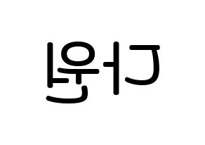 KPOP idol WJSN  다원 (Nam Da-won, Dawon) Printable Hangul name Fansign Fanboard resources for concert Reversed