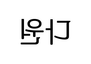 KPOP idol WJSN  다원 (Nam Da-won, Dawon) Printable Hangul name fan sign, fanboard resources for LED Reversed