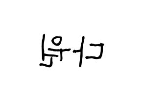 KPOP idol WJSN  다원 (Nam Da-won, Dawon) Printable Hangul name fan sign, fanboard resources for light sticks Reversed