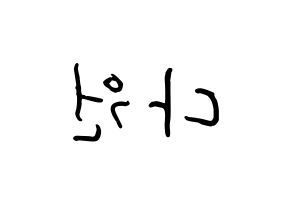 KPOP idol WJSN  다원 (Nam Da-won, Dawon) Printable Hangul name fan sign, fanboard resources for concert Reversed