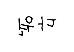 KPOP idol WJSN  다원 (Nam Da-won, Dawon) Printable Hangul name fan sign, fanboard resources for concert Reversed