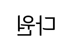 KPOP idol WJSN  다원 (Nam Da-won, Dawon) Printable Hangul name fan sign, fanboard resources for light sticks Reversed