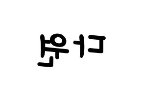 KPOP idol WJSN  다원 (Nam Da-won, Dawon) Printable Hangul name fan sign, fanboard resources for light sticks Reversed
