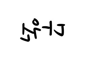 KPOP idol WJSN  다원 (Nam Da-won, Dawon) Printable Hangul name fan sign, fanboard resources for LED Reversed