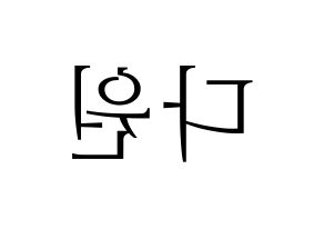 KPOP idol WJSN  다원 (Nam Da-won, Dawon) Printable Hangul name fan sign & fan board resources Reversed