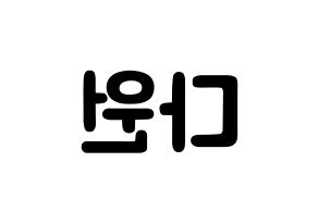 KPOP idol WJSN  다원 (Nam Da-won, Dawon) Printable Hangul name fan sign & fan board resources Reversed