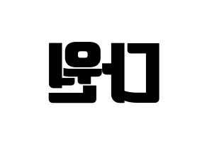 KPOP idol WJSN  다원 (Nam Da-won, Dawon) Printable Hangul name fan sign, fanboard resources for light sticks Reversed