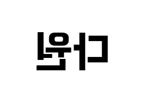KPOP idol WJSN  다원 (Nam Da-won, Dawon) Printable Hangul name fan sign, fanboard resources for concert Reversed