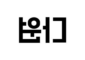 KPOP idol WJSN  다원 (Nam Da-won, Dawon) Printable Hangul name fan sign, fanboard resources for light sticks Reversed