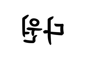 KPOP idol WJSN  다원 (Nam Da-won, Dawon) Printable Hangul name fan sign, fanboard resources for concert Reversed