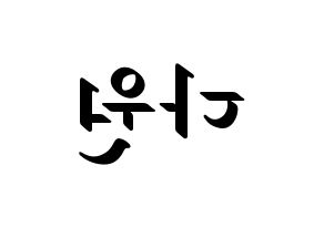 KPOP idol WJSN  다원 (Nam Da-won, Dawon) Printable Hangul name fan sign, fanboard resources for LED Reversed