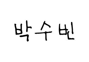 KPOP idol WJSN  수빈 (Park Soo-bin, Soobin) Printable Hangul name fan sign, fanboard resources for light sticks Normal