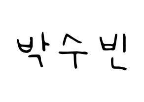 KPOP idol WJSN  수빈 (Park Soo-bin, Soobin) Printable Hangul name fan sign, fanboard resources for LED Normal