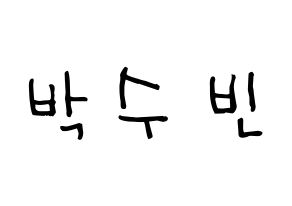 KPOP idol WJSN  수빈 (Park Soo-bin, Soobin) Printable Hangul name Fansign Fanboard resources for concert Normal