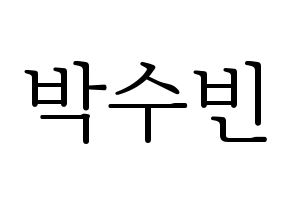 KPOP idol WJSN  수빈 (Park Soo-bin, Soobin) Printable Hangul name fan sign & fan board resources Normal