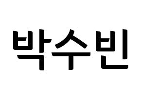 KPOP idol WJSN  수빈 (Park Soo-bin, Soobin) Printable Hangul name fan sign, fanboard resources for concert Normal