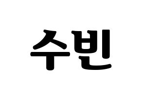 KPOP idol WJSN  수빈 (Park Soo-bin, Soobin) Printable Hangul name fan sign, fanboard resources for light sticks Normal