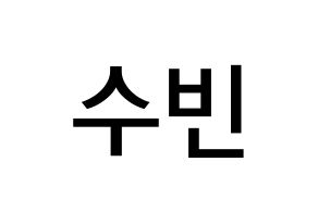 KPOP idol WJSN  수빈 (Park Soo-bin, Soobin) Printable Hangul name Fansign Fanboard resources for concert Normal