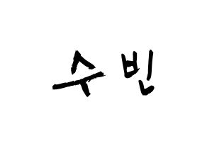 KPOP idol WJSN  수빈 (Park Soo-bin, Soobin) Printable Hangul name fan sign & fan board resources Normal