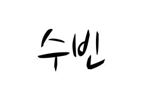 KPOP idol WJSN  수빈 (Park Soo-bin, Soobin) Printable Hangul name fan sign, fanboard resources for concert Normal