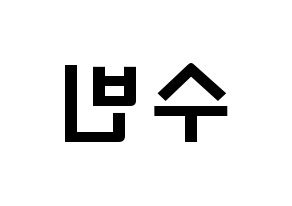 KPOP idol WJSN  수빈 (Park Soo-bin, Soobin) Printable Hangul name fan sign & fan board resources Reversed