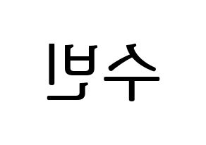 KPOP idol WJSN  수빈 (Park Soo-bin, Soobin) Printable Hangul name fan sign, fanboard resources for LED Reversed