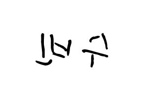KPOP idol WJSN  수빈 (Park Soo-bin, Soobin) Printable Hangul name fan sign, fanboard resources for concert Reversed