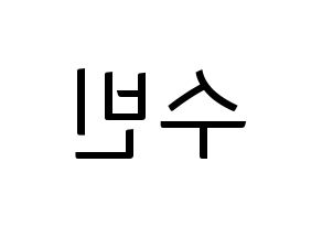KPOP idol WJSN  수빈 (Park Soo-bin, Soobin) Printable Hangul name fan sign, fanboard resources for light sticks Reversed
