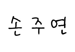 KPOP idol WJSN  은서 (Son Joo-yeon, Eunseo) Printable Hangul name fan sign, fanboard resources for concert Normal