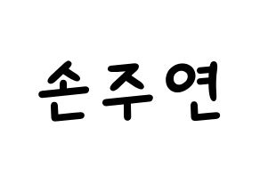 KPOP idol WJSN  은서 (Son Joo-yeon, Eunseo) Printable Hangul name fan sign, fanboard resources for light sticks Normal