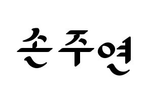 KPOP idol WJSN  은서 (Son Joo-yeon, Eunseo) Printable Hangul name fan sign, fanboard resources for LED Normal