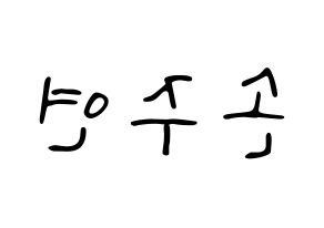 KPOP idol WJSN  은서 (Son Joo-yeon, Eunseo) Printable Hangul name fan sign, fanboard resources for LED Reversed