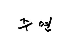 KPOP idol WJSN  은서 (Son Joo-yeon, Eunseo) Printable Hangul name fan sign & fan board resources Normal