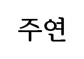 KPOP idol WJSN  은서 (Son Joo-yeon, Eunseo) Printable Hangul name fan sign, fanboard resources for LED Normal