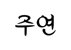 KPOP idol WJSN  은서 (Son Joo-yeon, Eunseo) Printable Hangul name fan sign, fanboard resources for concert Normal