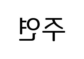 KPOP idol WJSN  은서 (Son Joo-yeon, Eunseo) Printable Hangul name fan sign, fanboard resources for LED Reversed