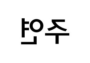 KPOP idol WJSN  은서 (Son Joo-yeon, Eunseo) Printable Hangul name Fansign Fanboard resources for concert Reversed