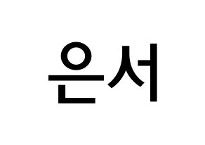 KPOP idol WJSN  은서 (Son Joo-yeon, Eunseo) Printable Hangul name Fansign Fanboard resources for concert Normal