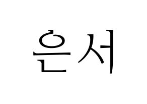 KPOP idol WJSN  은서 (Son Joo-yeon, Eunseo) Printable Hangul name fan sign & fan board resources Normal