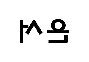 KPOP idol WJSN  은서 (Son Joo-yeon, Eunseo) Printable Hangul name fan sign & fan board resources Reversed