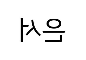 KPOP idol WJSN  은서 (Son Joo-yeon, Eunseo) Printable Hangul name fan sign, fanboard resources for light sticks Reversed