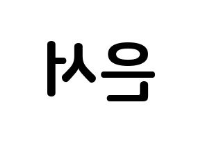 KPOP idol WJSN  은서 (Son Joo-yeon, Eunseo) Printable Hangul name fan sign, fanboard resources for concert Reversed