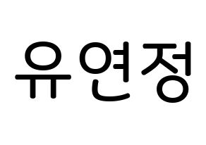 KPOP idol WJSN  연정 (Yu Yeon-jung, Yeonjung) Printable Hangul name Fansign Fanboard resources for concert Normal