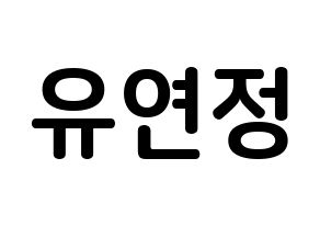 KPOP idol WJSN  연정 (Yu Yeon-jung, Yeonjung) Printable Hangul name fan sign, fanboard resources for concert Normal