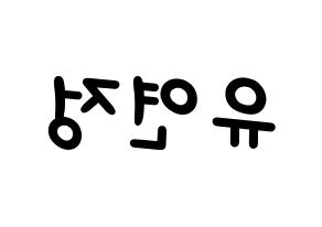 KPOP idol WJSN  연정 (Yu Yeon-jung, Yeonjung) Printable Hangul name fan sign, fanboard resources for light sticks Reversed