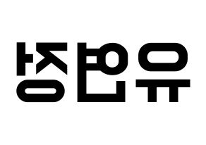 KPOP idol WJSN  연정 (Yu Yeon-jung, Yeonjung) Printable Hangul name fan sign, fanboard resources for light sticks Reversed