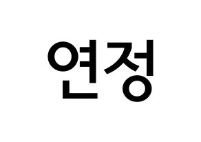 KPOP idol WJSN  연정 (Yu Yeon-jung, Yeonjung) Printable Hangul name Fansign Fanboard resources for concert Normal