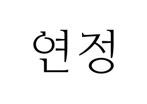 KPOP idol WJSN  연정 (Yu Yeon-jung, Yeonjung) Printable Hangul name fan sign & fan board resources Normal