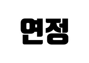 KPOP idol WJSN  연정 (Yu Yeon-jung, Yeonjung) Printable Hangul name fan sign, fanboard resources for light sticks Normal